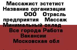 Массажист-эстетист › Название организации ­ Medikal, ООО › Отрасль предприятия ­ Массаж › Минимальный оклад ­ 1 - Все города Работа » Вакансии   . Московская обл.